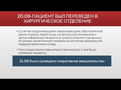 20.08-ПАЦИЕНТ БЫЛ ПЕРЕВЕДЕН В ХИРУРГИЧЕСКОЕ ОТДЕЛЕНИЕ С учетом продолжающейся макрогематурии, обусловленной