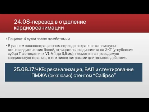 24.08-перевод в отделение кардиореанимации Пациент 4 сутки после люмботомии В раннем