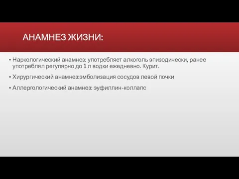 АНАМНЕЗ ЖИЗНИ: Наркологический анамнез: употребляет алкоголь эпизодически, ранее употреблял регулярно до