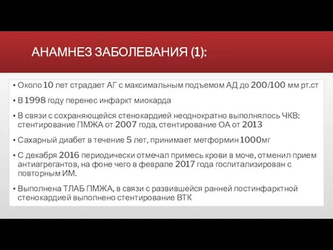 АНАМНЕЗ ЗАБОЛЕВАНИЯ (1): Около 10 лет страдает АГ с максимальным подъемом