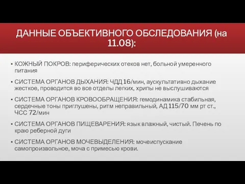 ДАННЫЕ ОБЪЕКТИВНОГО ОБСЛЕДОВАНИЯ (на 11.08): КОЖНЫЙ ПОКРОВ: периферических отеков нет, больной