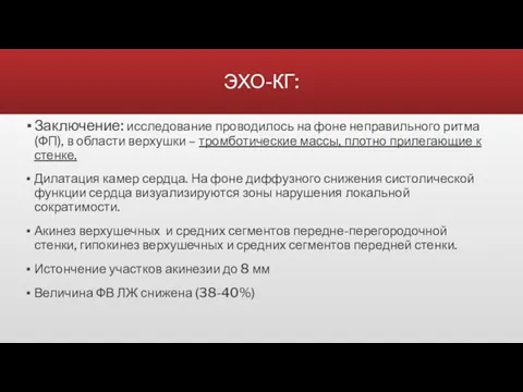 ЭХО-КГ: Заключение: исследование проводилось на фоне неправильного ритма (ФП), в области