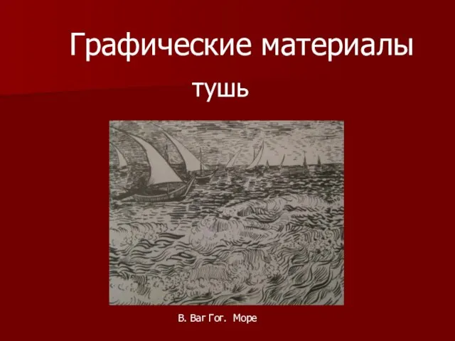 Графические материалы тушь В. Ваг Гог. Море