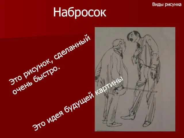 Набросок Это рисунок, сделанный очень быстро. Это идея будущей картины Виды рисунка