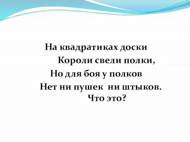 На квадратиках доски Короли свели полки, Но для боя у полков