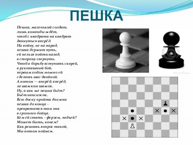 ПЕШКА Пешка, маленький солдат, лишь команды ждёт, чтоб с квадрата на