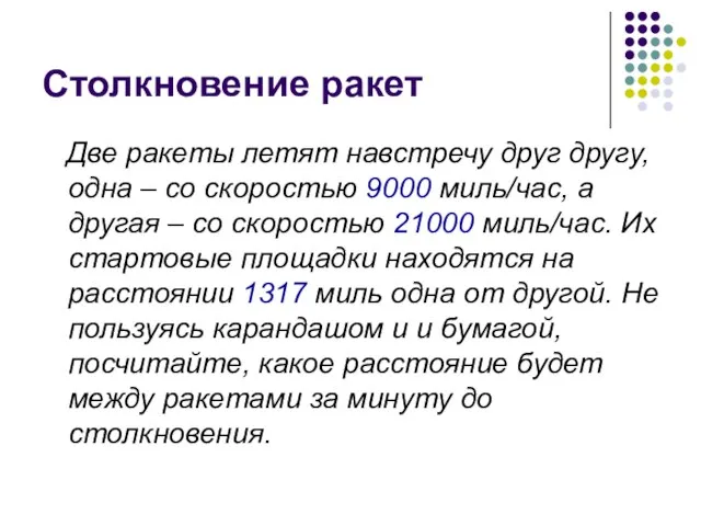 Столкновение ракет Две ракеты летят навстречу друг другу, одна – со