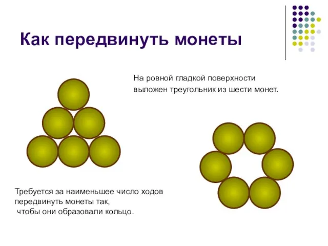 Как передвинуть монеты На ровной гладкой поверхности выложен треугольник из шести