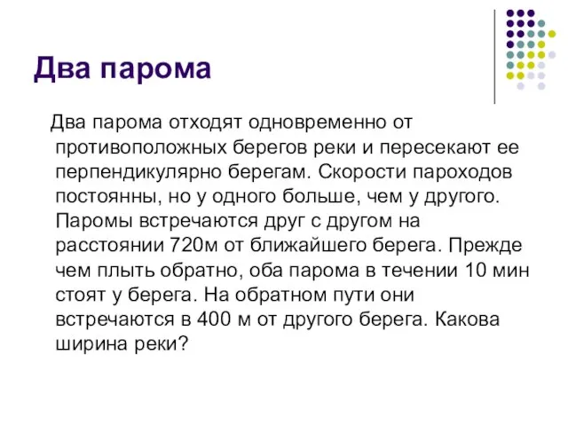 Два парома Два парома отходят одновременно от противоположных берегов реки и