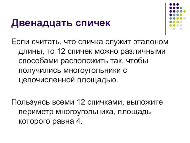 Двенадцать спичек Если считать, что спичка служит эталоном длины, то 12