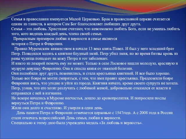 Семья в православии именуется Малой Церковью. Брак в православной церкви считается