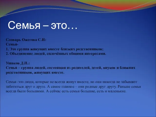 Семья – это… Словарь Ожегова С.И: Семья- 1. Это группа живущих