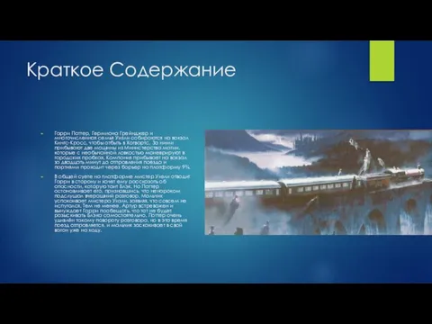 Краткое Содержание Гарри Поттер, Гермиона Грейнджер и многочисленная семья Уизли собираются