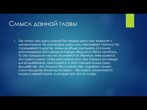 Смысл данной главы Так зачем она здесь нужна? Во первых здесь