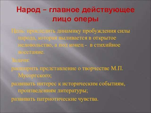 Народ – главное действующее лицо оперы Цель: проследить динамику пробуждения силы