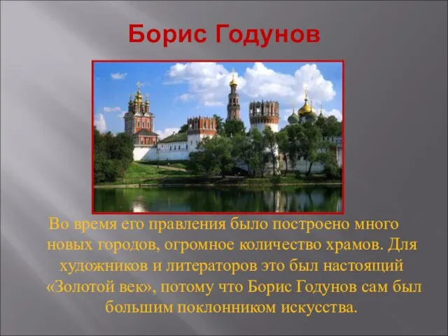 Борис Годунов Во время его правления было построено много новых городов,