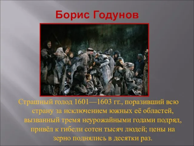 Борис Годунов Страшный голод 1601—1603 гг., поразивший всю страну за исключением