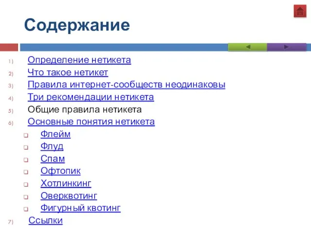 Содержание Определение нетикета Что такое нетикет Правила интернет-сообществ неодинаковы Три рекомендации