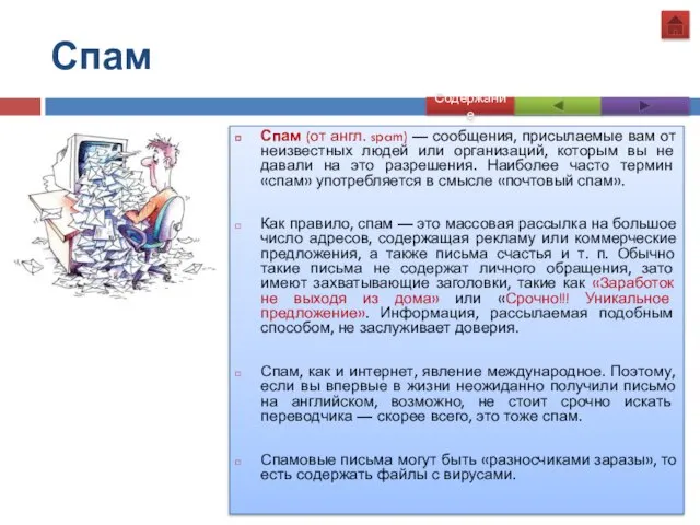 Спам Спам (от англ. spam) — сообщения, присылаемые вам от неизвестных