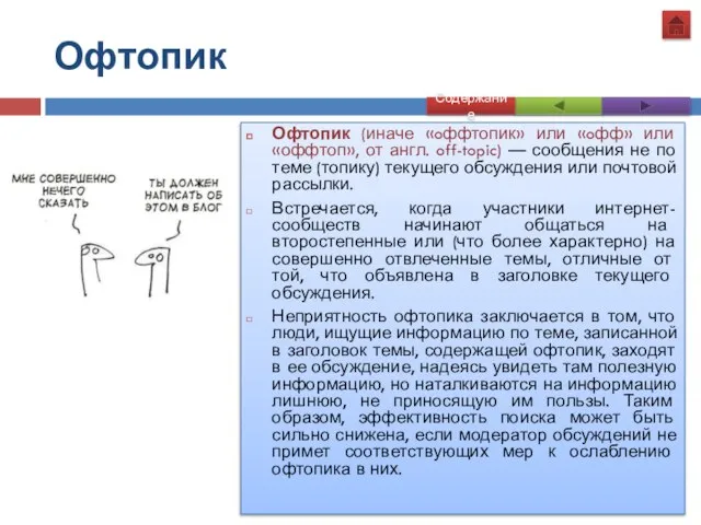 Офтопик Содержание Офтопик (иначе «oффтопик» или «oфф» или «оффтоп», от англ.