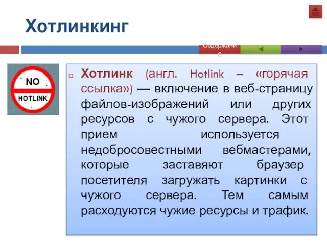 Хотлинкинг Хотлинк (англ. Hotlink – «горячая ссылка») — включение в веб-страницу