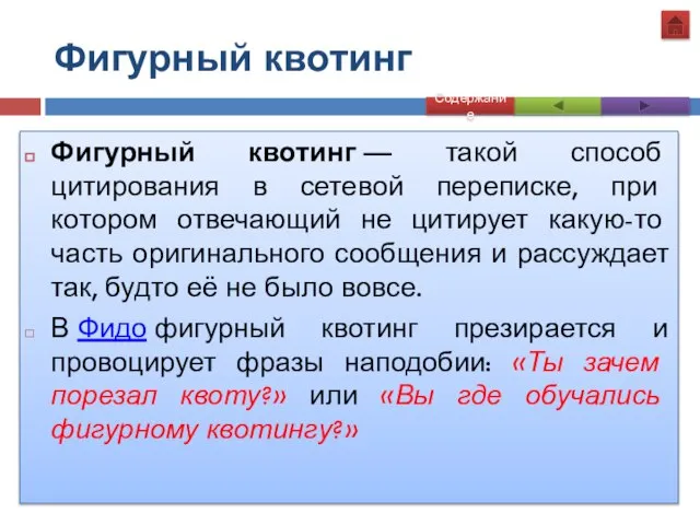 Фигурный квотинг Фигурный квотинг — такой способ цитирования в сетевой переписке,