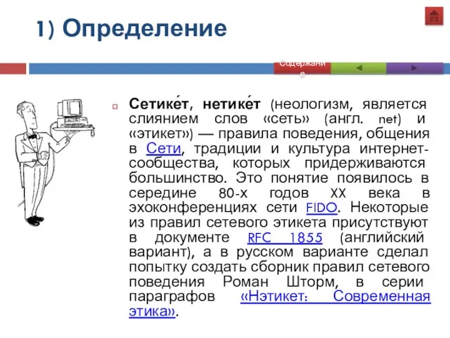 1) Определение Сетике́т, нетике́т (неологизм, является слиянием слов «сеть» (англ. net)