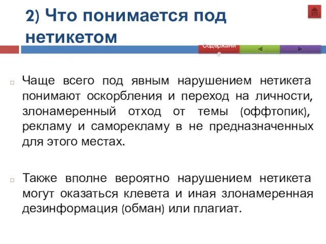 2) Что понимается под нетикетом Чаще всего под явным нарушением нетикета