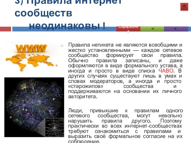 3) Правила интернет сообществ неодинаковы ! Правила нетикета не являются всеобщими