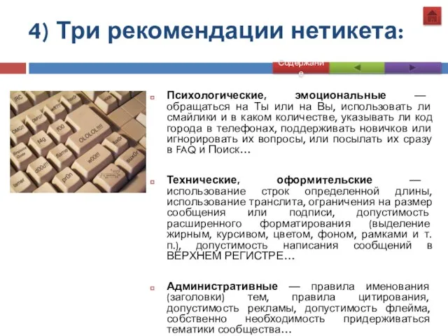 4) Три рекомендации нетикета: Психологические, эмоциональные — обращаться на Ты или