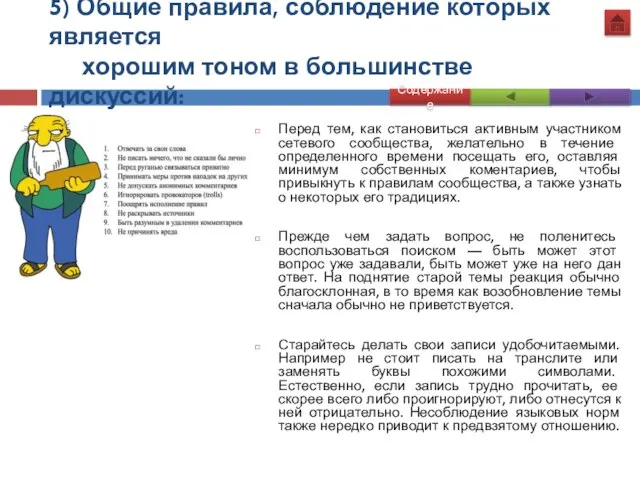 5) Общие правила, соблюдение которых является хорошим тоном в большинстве дискуссий: