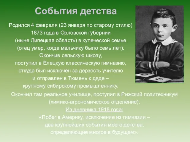 События детства Окончил там реальное училище, поступил в Рижский политехникум (химико-агрономическое