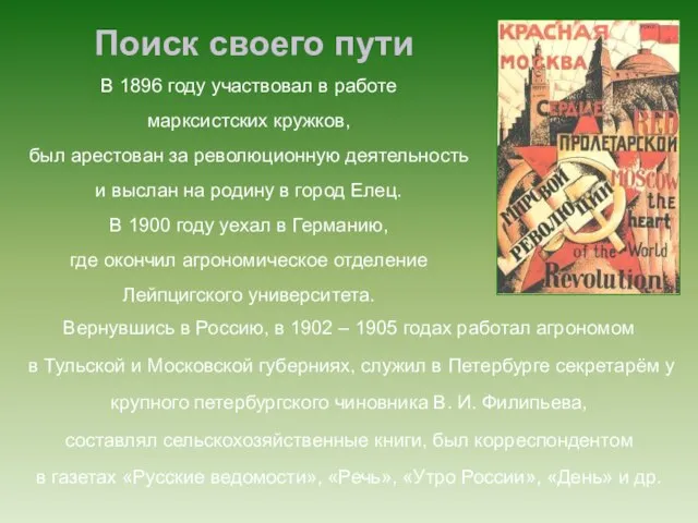 Поиск своего пути Вернувшись в Россию, в 1902 – 1905 годах