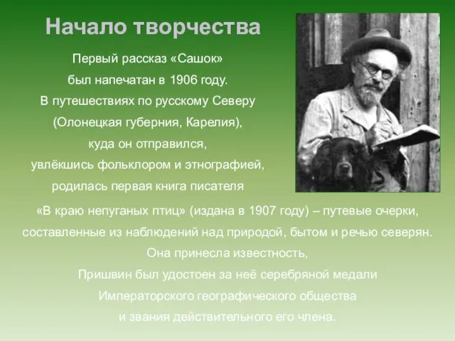 Начало творчества «В краю непуганых птиц» (издана в 1907 году) –