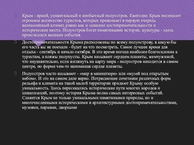 Крым - яркий, удивительный и необычный полуостров. Ежегодно Крым посещают огромное