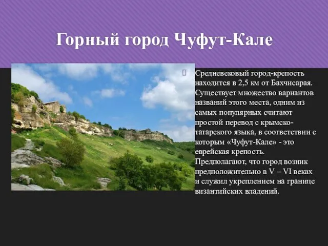 Горный город Чуфут-Кале Средневековый город-крепость находится в 2,5 км от Бахчисарая.