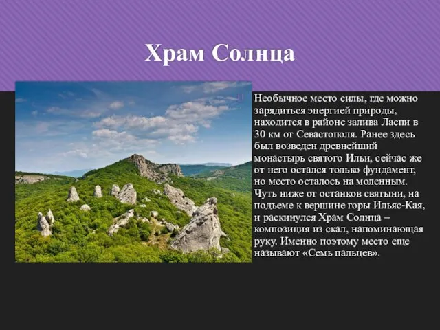 Храм Солнца Необычное место силы, где можно зарядиться энергией природы, находится