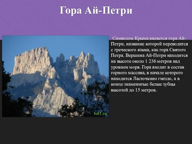 Гора Ай-Петри Символом Крыма является гора Ай-Петри, название которой переводится с