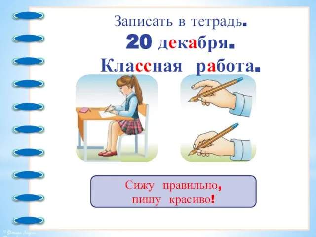 Сижу правильно, пишу красиво! Записать в тетрадь. 20 декабря. Классная работа.