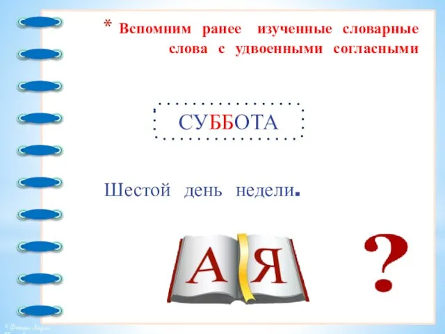 Вспомним ранее изученные словарные слова с удвоенными согласными Шестой день недели. СУББОТА