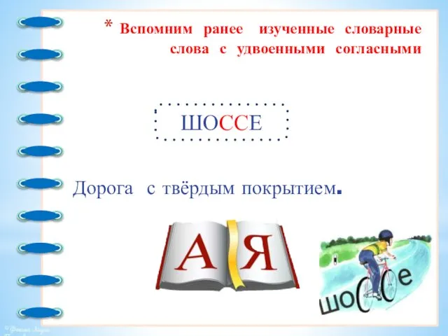 Вспомним ранее изученные словарные слова с удвоенными согласными Дорога с твёрдым покрытием. ШОССЕ