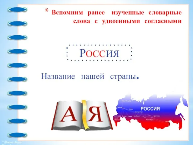 Вспомним ранее изученные словарные слова с удвоенными согласными Название нашей страны. РОССИЯ