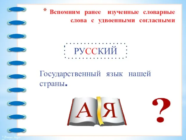 Вспомним ранее изученные словарные слова с удвоенными согласными Государственный язык нашей страны. РУССКИЙ