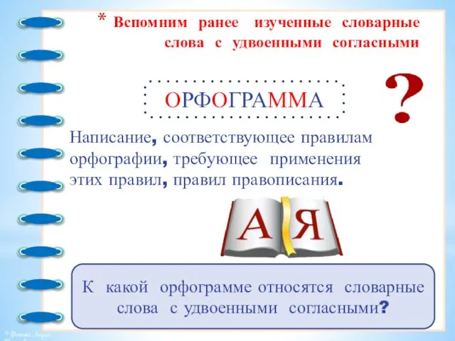 Вспомним ранее изученные словарные слова с удвоенными согласными Написание, соответствующее правилам