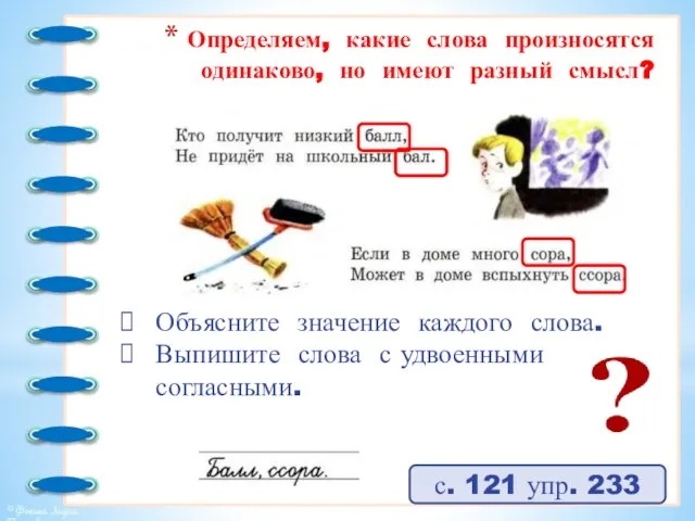 Определяем, какие слова произносятся одинаково, но имеют разный смысл? с. 121