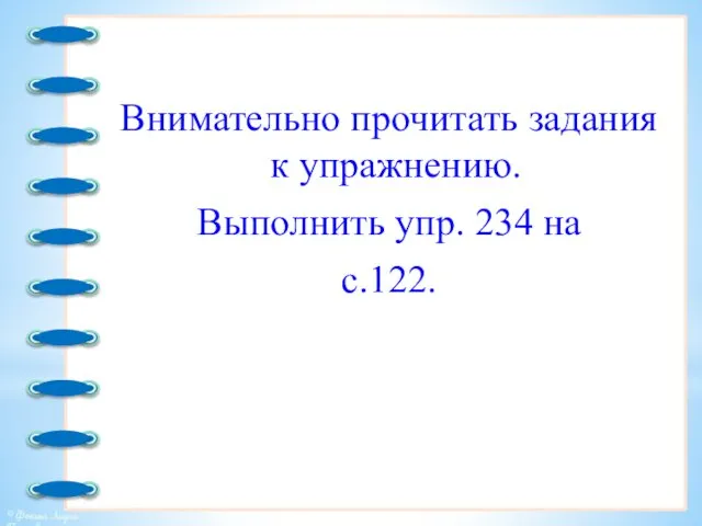 Внимательно прочитать задания к упражнению. Выполнить упр. 234 на с.122.