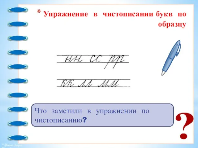 Упражнение в чистописании букв по образцу Что заметили в упражнении по чистописанию?