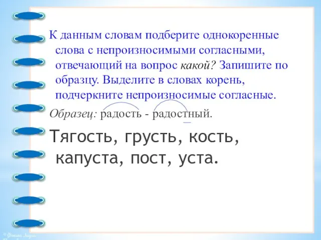 К данным словам подберите однокоренные слова с непроизносимыми согласными, отвечающий на