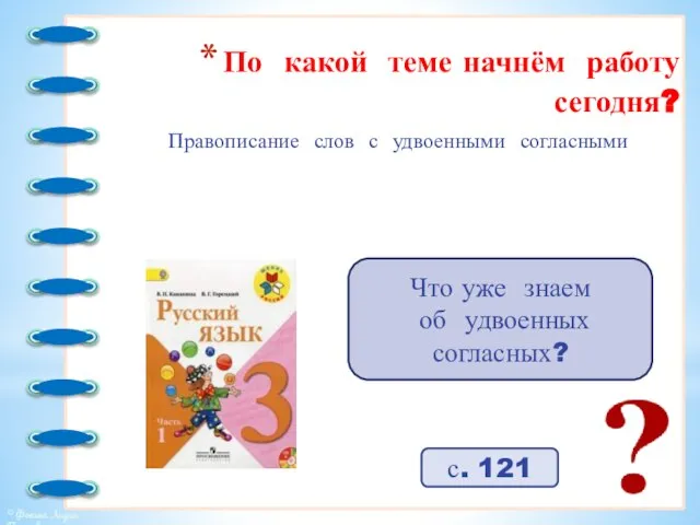 с. 121 По какой теме начнём работу сегодня? Правописание слов с