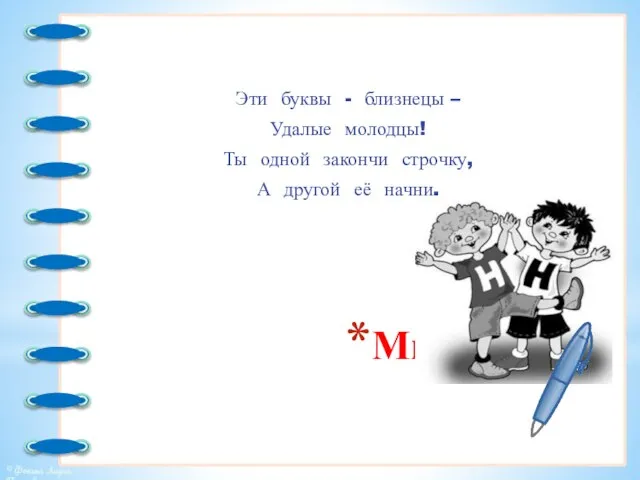 Мы знаем Эти буквы - близнецы – Удалые молодцы! Ты одной